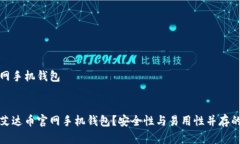 艾达币官网手机钱包```xml如何选择艾达币官网手