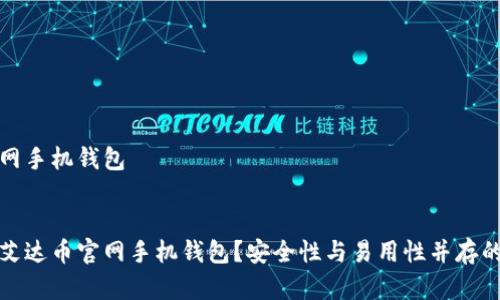 艾达币官网手机钱包

```xml
如何选择艾达币官网手机钱包？安全性与易用性并存的最佳选项