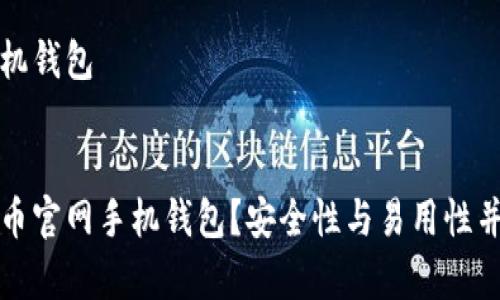 艾达币官网手机钱包

```xml
如何选择艾达币官网手机钱包？安全性与易用性并存的最佳选项