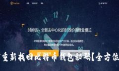 :如何重新找回比特币钱包秘码？全方位指南