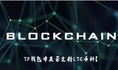  TP钱包中是否支持LTC币种？