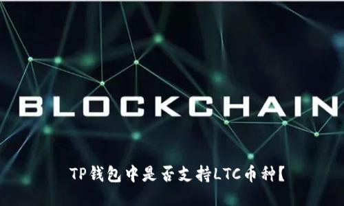  TP钱包中是否支持LTC币种？
