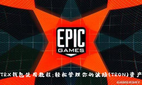 TRX钱包使用教程：轻松管理你的波场(TRON)资产