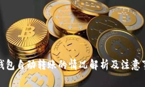 TP钱包自动转账的情况解析及注意事项