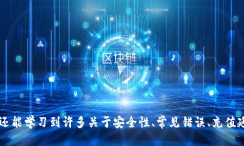    如何将IM钱包中的OKB转移到OKEx交易所  / 
 guanjianci  OKB, IM钱包, OKEx, 加密货币转账  /guanjianci 

引言
在数字货币交易的世界中，安全性与便捷性始终是用户关注的重点。OKB作为OKEx交易所的原生代币，广泛应用于交易所内的多种功能，如交易手续费折扣、投票权等。因此，将IM钱包中的OKB转移到OKEx是一个常见的需求。本文将对这一过程进行详细解析，并回答与之相关的常见问题。

IM钱包与OKEx的简要介绍
IM钱包是一款安全、便捷的加密货币钱包，支持多种加密货币的存储和交易。而OKEx则是全球领先的数字资产交易平台，提供丰富的交易对及金融服务，吸引了大量用户和投资者。在这两者之间进行转账，用户可以充分利用各自的优势，提高资产的使用效率。

步骤一：确认IM钱包与OKEx账户信息
在转账之前，首先需要确保你已在OKEx上注册并完成了身份验证。此外，还需确认IM钱包已正确安装并设置完毕，这样才能确保后续步骤的顺利进行。

步骤二：获取OKEx的OKB充值地址
1. 登录到OKEx交易平台，并进入你的账户。
2. 找到“资产”选项，点击进入后选择“充值”。
3. 在充值页面中，搜索并选择“OKB”。
4. 生成你的OKB充值地址并复制它。

步骤三：在IM钱包中进行转账操作
1. 打开IM钱包并在钱包界面中找到“发送”或“转账”选项。
2. 粘贴你在OKEx生成的充值地址。
3. 输入你想要转账的OKB数量，确认无误后进行下一步。
4. 输入交易密码或进行其他必要的验证操作。
5. 提交转账请求，等待交易确认。

步骤四：确认转账状态
转账完成后，用户可以在IM钱包中查看交易记录，确认转账是否成功。同时，可以在OKEx的“资产”页面查看OKB的到账状态，确认是否成功入账。

可能相关问题

问题一：IM钱包的安全性如何保障？
IM钱包作为一款数字货币钱包，其安全性主要体现在以下几个方面：
1. **私钥管理**：用户的私钥在本地生成和存储，不会上传到云端，降低了被黑客攻击的风险。
2. **多重签名支持**：IM钱包支持多重签名功能，增加了转账的安全性，只有在获得多个密钥的授权下，资金才能被转出。
3. **强密码加密**：用户需设置强密码来访问钱包，密码复杂度高的话，可以大大降低被猜测的可能性。
4. **定期更新**：IM钱包团队会定期对软件进行更新，修补安全漏洞，确保用户的资产安全。

问题二：如何避免OKB转账中的常见错误？
在进行OKB转账时，很多用户可能会遇到一些常见的问题，以下是一些避免错误的建议：
1. **地址核对**：在粘贴OKEx的充值地址时，务必核对每一个字符，有误会导致资产丢失。
2. **网络费用**：用户需了解加密货币转账时需要支付的网络交易费用，根据当前网络状况选择合适的费用，以确保交易顺畅。
3. **转账最小值**：请注意每次转账的最小金额要求，少于最小值的转账请求可能无法处理。
4. **确认时间**：加密货币转账的确认时间因网络繁忙程度而异，要有耐心，实时查看交易状态。处理时间通常在几分钟到数小时不等。

问题三：OKEx如何处理充值延时问题？
很多用户在充值时可能会遭遇延时，以下为常见的延时原因及解决方案：
1. **网络拥堵**：当网络拥堵时，交易确认时间会延长，用户可以查看区块链状态，确认是否为网络问题。
2. **交易费用过低**：转账时未支付合理的交易费用，很可能会导致交易在网络中被优先级较低，直至确认时间延长。
3. **智能合约错误**：在某些情况下，智能合约可能会因为编程错误导致延时，需及时联系技术支持。
如遇到充值延时，可通过OKEx平台官网的客服与支持服务，提交相关信息进行处理。

问题四：如何妥善管理和使用在OKEx交易所的OKB？
管理和使用在OKEx的OKB有助于用户更好地利用资产，以下为几条建议：
1. **合理使用交易手续费折扣**：用户在交易时，可以用OKB支付手续费，享受一定比例的折扣，降低生意成本。
2. **参与投票与项目**：OKEx会定期推出新项目，OKB持有者可以参与投票，决策权可以给用户更多的参与感。
3. **制定出入金策略**：用户应根据市场动态与个人情况制定合理的出入金策略，避免随意频繁交易。
4. **不定期查看市场动态**：加密市场变化迅速，用户应定期查看市场分析以及专家评论，捕捉潜在的投资机会。

结语
将IM钱包的OKB转移至OKEx是一个相对简单的过程，但需谨慎操作。在此过程中，用户不仅能掌握如何有效高效地转账，还能学习到许多关于安全性、常见错误、充值延时与资产管理的相关知识。希望本文能够帮助到每一位用户，让你的数字资产管理更加顺利。