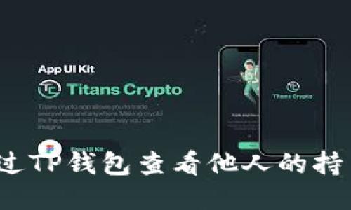 如何通过TP钱包查看他人的持币地址？