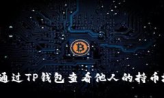 如何通过TP钱包查看他人的持币地址？