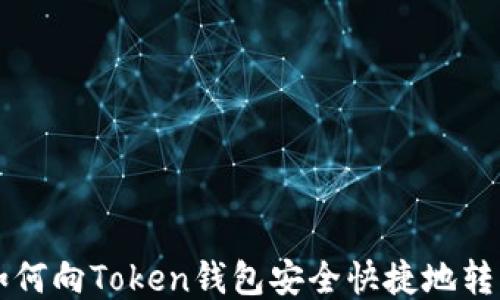 
如何向Token钱包安全快捷地转币