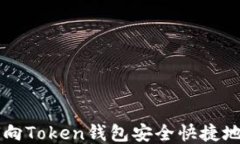 如何向Token钱包安全快捷地转币