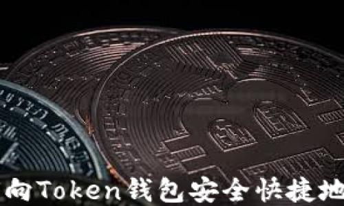 
如何向Token钱包安全快捷地转币