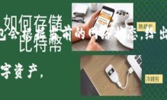 比特币钱包不会掉吗？如何安全保管比特币的全