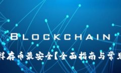 tp钱包怎样存币最安全？全面指南与常见问题解析