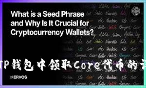 如何在TP钱包中领取Core代币的详细指南