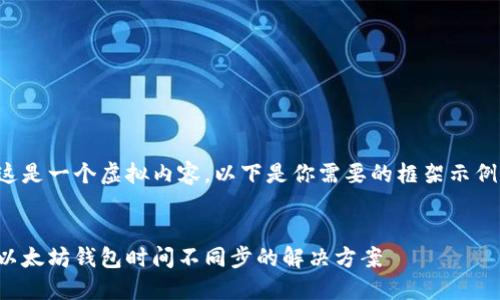 这是一个虚拟内容，以下是你需要的框架示例：


以太坊钱包时间不同步的解决方案