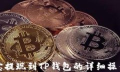 登月宝提现到TP钱包的详细操作指南