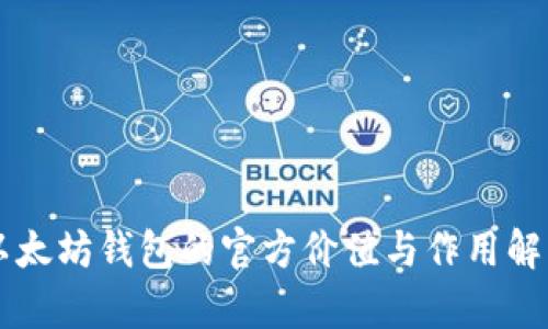 以太坊钱包的官方价值与作用解析