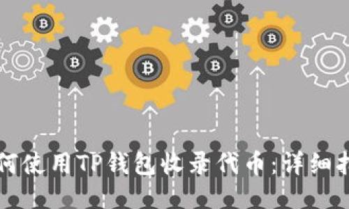 如何使用TP钱包收录代币：详细指南