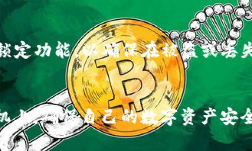 思考一个的，放进标签里，和4个相关的关键词 用逗号分隔，关键词放进/guanjianci标签里：

  如何将TP钱包资产转移到新手机的方法详解/  
 guanjianci _tp钱包, 转移资产, 新手机, 数字资产管理/ guanjianci 

引言
随着移动设备的不断更新换代，许多用户希望将自己在TP钱包上的资产顺利转移到新的手机上。TP钱包作为一种安全且便捷的数字资产管理工具，越来越多的人在使用它来管理各种数字货币和资产。但是，在设备更换时，如何有效地将钱包资产迁移到新的手机上，依然是许多用户关注的焦点。本文将为用户提供一个详细的指南，帮助用户顺利完成这一步骤。

一、TP钱包的基本概念
TP钱包是一个非托管式的钱包，也就是说用户对自己的私钥和资产享有完全的控制权。用户的数字资产存储在其本地设备上，因此在更换手机时，用户需要特别注意如何保护和转移这些资产。了解TP钱包的工作机制有助于用户在进行资产转移时能够更加顺利和安全。

二、TP钱包资产转移前的准备工作
在进行资产转移之前，用户需要先完成几个准备步骤。
1. **备份助记词**：助记词是恢复钱包的重要信息。在新手机上使用TP钱包之前，用户需要确认自己已备份了助记词。这通常是在用户创建钱包时生成的一串由12至24个单词组成的序列。备份时，用户应将助记词保存在安全的地方，避免丢失或泄露。
2. **确认密码**：如果你设置了TP钱包的密码，确保记住并安全保存它。密码是保护用户数字资产的重要锁。
3. **了解二次验证设置**：一些用户可能启用了二次验证功能，这需要在新手机上重新设置。在进行资产转移时，要确保了解二次验证的设置步骤。

三、将TP钱包资产转移到新手机的步骤
有了充分的准备后，下面是转移TP钱包资产的详细步骤。
1. **下载TP钱包**：在新手机上前往应用商店或TP钱包的官方网站，下载并安装最新版本的TP钱包应用。
2. **打开TP钱包**：安装后，打开TP钱包应用，选择“导入钱包”选项。
3. **输入助记词**：根据提示输入先前备份的助记词。这一步至关重要，助记词可以用来恢复你的钱包和资产。在输入时请务必准确无误。
4. **设置新密码**：导入钱包后，系统会要求你设置新的钱包密码。请确保采用一个安全且易于记忆的密码，并妥善保存。
5. **完成导入**：一旦助记词和密码设置完成，钱包中的资产将会显示在新设备的TP钱包应用中。此时，你已经成功将资产从旧手机转移到新手机。

四、怎样确保资产转移的安全性
在进行资产转移时，安全性是用户最重要的关注点。以下是一些确保资产安全的建议：
1. **使用安全网络**：在进行转移时，应尽量选择安全、可信的网络环境，避免在公共Wi-Fi环境下进行操作，以防泄露私密信息。
2. **确保手机安全**：在新的手机上安装TP钱包之前，确认手机是否更新到最新的操作系统版本，并安装相关的安全软件，确保手机的安全性。
3. **验证信息来源**：在进行任何操作之前，确认TP钱包官方网站及相关软件的安全性，避免受到钓鱼网站或假冒软件的攻击。
4. **及时清理旧手机**：转移完所有资产后，建议及时清理旧手机上的TP钱包应用，以防旧手机被他人使用时造成资产丢失。

五、常见问题解答

问题一：资产转移后，原手机的TP钱包还能使用吗？
一般情况下，用户在新手机上导入了TP钱包后，原手机的TP钱包仍然可以使用。这是因为TP钱包是非托管式的，资产是存储在用户控制的私钥上的。不过，为了确保安全性，建议用户在确认新手机正常并安全使用后，及时清理原手机上的TP钱包应用。

问题二：如果忘记助记词怎么办？
助记词是恢复TP钱包的唯一凭证。如果用户忘记助记词，那么恢复资产将会变得非常困难。用户需采取以下措施：首先，确保在创建钱包时将助记词妥善保管；其次，定期检查备份的可用性及完整性。此外，某些钱包可能具备备份恢复的方法，用户可查询相关的官方文档或帮助指南。

问题三：是否存在转账费用？
在转移资产的过程中，可能会涉及到一些转账费用，这取决于用户所选择的区块链及网络的拥堵情况。在进行资产转移或转账前，建议用户查看最新的费用信息，并选择合适的时间进行操作，以降低费用。

问题四：如何确保新手机的安全？
确保新手机安全的步骤包括：首先，下载并使用安全应用和杀毒软件来防止恶意软件；其次，及时更新系统软件及应用程序以消除安全漏洞；最后，启用手机的找回或锁定功能，以确保在被盗或丢失的情况下能够及时采取相应措施。

结语
转移TP钱包资产到新手机并非一件复杂的事情，但用户在操作过程中仍需保持高度的关注和小心。通过正确的步骤和注意安全性，用户可以顺利将资产迁移到新手机上，确保自己的数字资产安全和方便使用。希望本文对广大TP钱包用户在资产转移中提供有效的帮助和指导。