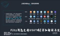 بياوتيFilts钱包支持USDT吗？详细解析与使用指