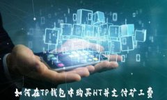 如何在TP钱包中购买HT并支付矿工费