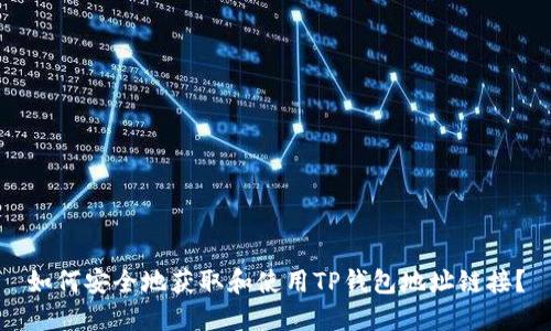 如何安全地获取和使用TP钱包地址链接？