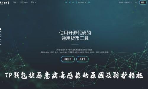 TP钱包被恶意病毒感染的原因及防护措施