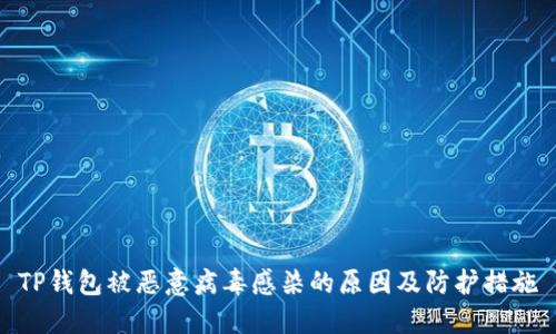 TP钱包被恶意病毒感染的原因及防护措施