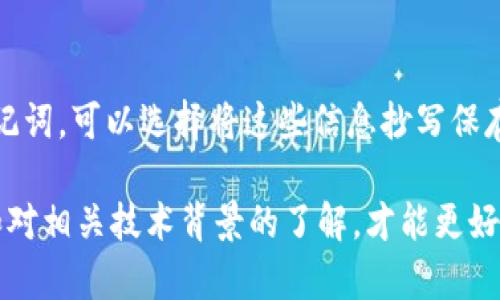   比特币同步钱包后余额不对的解决方案与原因解析 / 

 guanjianci 比特币, 钱包, 同步, 余额 /guanjianci 

比特币（Bitcoin）作为一种数字货币，已经在全球多个领域得到了广泛的应用。人们通常使用比特币钱包来存储、发送和接收比特币。然而，有 用户在使用比特币钱包时，可能会遇到同步后余额不正确的问题。这种问题不仅让用户感到困惑，也可能引发恐慌，因为数字货币的价值波动极大。本文将详细探讨比特币钱包同步后余额不对的原因，以及可能的解决方案。同时，我们也会解答一些常见的相关问题，帮助用户更好地理解和使用比特币。 

一、比特币钱包的工作原理
在探讨比特币同步钱包后余额不对的问题之前，了解比特币钱包的工作原理是非常重要的。比特币钱包主要分类为热钱包和冷钱包。热钱包是连接互联网的，可以快速进行交易；冷钱包则是离线存储，相对安全。比特币钱包实际上并不存储比特币，而是存储与比特币交易有关的公钥和私钥。公钥是您可以被其他人用于发送比特币的地址，私钥则是您用来管理和支配这些比特币的秘密代码。

当您进行交易时，交易信息会被打包成区块，加入到区块链上。每当您同步钱包时，实际上就是更新您本地的数据，确保与区块链上最新的交易记录保持一致。因此，如果同步后发现余额不对，可能与区块链的更新过程或钱包软件的设置有关。

二、比特币余额不正确的原因
用户在同步比特币钱包后，遇到余额不对的情况，通常可以归结为以下几个原因：

h41. 网络延迟或连接问题/h4
在比特币网络中，节点与节点之间的数据传输依赖于网络连接质量。如果您的网络延迟较高，或者连接不稳定，可能导致钱包未能及时获得最新的交易信息，从而造成余额显示不准确。这种情况通常在网络恢复正常后会自动解决，用户可以尝试多次同步来确认是否仍存在问题。

h42. 区块链的分叉/h4
区块链分叉是比特币网络中常见的现象，分叉指的是区块链走向出现了不同的路径。在这种情况下，某些交易可能会被记录在一个分叉的区块链上，而您的钱包可能连接的是另一条链。这种情况下，余额可能会因不同的链而异。因此，用户需要确认其钱包连接的是哪个分叉，以及交易是否已被确认在该链上。

h43. 钱包软件的问题/h4
有时，钱包软件本身的bug或者过期的版本可能会导致余额显示不正确。如果您使用的是第三方钱包，建议检查该钱包的更新状态，确保您使用的是最新版本。另外，一些较少使用的小众钱包可能没有很好地与比特币网络同步，这也会导致余额不准确的问题。您可以尝试对钱包进行重新安装或选择其他受信任的钱包进行使用。

h44. 操作错误/h4
一些用户可能由于对钱包操作不熟悉而导致余额看起来不正确。这包括但不限于错误地查看了当前余额或损失了某些交易记录。建议用户在确认余额时，检查交易历史，以确保所有的交易都已经被成功确认。

三、解决比特币钱包余额不对的方法
若您在同步比特币钱包后碰到余额不准确的情况，以下是一些实用的解决方法：

h41. 确认网络连接/h4
首先，请确认您的网络连接是否正常。您可以尝试访问其他网站或应用，确保没有网络故障。网络稳定后，尝试重新同步钱包，看看是否能更新到正确的余额。如果您使用的是移动网络，尝试切换至Wi-Fi，反之亦然。

h42. 检查钱包版本/h4
如果您的比特币钱包软件版本较旧，建议您立刻进行更新。您可以访问钱包的官方网站或对应应用商店，获取最新版本。新版通常会修复旧版中的一些bug，并提升与比特币网络的兼容性，可能会解决余额不准确的问题。

h43. 手动同步/h4
有些钱包提供手动同步的选项。您可以尝试进入钱包设置，手动请求同步数据。在某些情况下，自动同步功能可能未能按预期工作，手动操作可能更有效。

h44. 使用区块链浏览器检查交易状态/h4
您可以使用区块链浏览器（如 blockchain.com、blockchair.com 等）输入您的比特币地址，查看该地址的交易历史和当前余额。如果浏览器显示的余额与您钱包中的余额不同，则说明您的钱包可能未获取最新数据。

四、常见问题解答

h41. 为什么我的比特币钱包在不同的钱包软件中显示不同的余额？/h4
在使用不同的钱包软件时，有时会出现显示不同余额的现象。其原因通常是因为每个钱包都依赖于各自的同步机制和与区块链的连接状态。一个钱包可能在更新期间尚未同步至最新的数据，而另一个钱包则可能已经更新到了最新信息。因此，在多个钱包之间转移资金时，务必确保余额显示正确且交易已被确认。

h42. 如何避免钱包余额不对的问题？/h4
为了避免钱包余额不对的问题，建议您定期更新钱包软件，确保使用最新版本。同时，保持良好的网络连接也是关键。在进行大额交易前，可以先检查一下余额是否显示正确，必要时可以通过区块链浏览器进行核实。此外，选择信誉良好的钱包软件也能降低发生此类问题的概率。

h43. 钱包余额不对后，有什么补救措施？/h4
如果您的钱包余额显示有误，可以采取以下补救措施：首先，检查网络是否正常，如果不正常则等待恢复后重新同步；然后，查看钱包版本并进行必要更新；接着，可以手动同步数据；最后若问题依旧，建议联系钱包的客服支持，获取专业帮助。

h44. 如果我的比特币备注丢失，怎么办？/h4
如果您在使用比特币过程中丢失了比特币地址或者私钥，可能会无法访问这些比特币。在这种情况下，您的比特币将处于一个无法访问的状态。要避免此类情况，建议用户在创建钱包时妥善保管私钥和助记词，可以选择将这些信息抄写保存在安全的地方，避免丢失。确保使用正规、安全的钱包软件也能够降低数据丢失的风险。

总结而言，虽然比特币同步钱包后余额不对的情况可能让用户感到困惑，但通过对各种原因的分析和上述解决方法的实践，多数问题都能够得到有效的解决。 使用比特币钱包时，保持对钱包操作的熟悉和对相关技术背景的了解，才能更好地保护自己的数字资产。