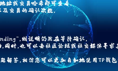   如何使用TP钱包转账至合约地址：详细指南 / 
 guanjianci TP钱包, 转账, 合约地址, 加密货币 /guanjianci 

近年来，随着区块链技术的发展，加密货币的使用愈发普遍。其中，TP钱包作为一款安全、便捷的数字资产管理工具，越来越受到用户的青睐。对于新手用户而言，如何将资产从TP钱包转账至合约地址是一个很重要的技能。在本文中，我们将详细阐述TP钱包转账至合约地址的具体步骤及注意事项，并探讨一些相关问题。

TP钱包简介
TP钱包是一款多链加密货币钱包，支持以太坊、波场、EOS等多种区块链资产。用户通过TP钱包可以轻松管理自己的数字资产，进行转账、收款、提现以及参与去中心化金融（DeFi）项目等操作。TP钱包以其简单易用和安全性高而受到用户的广泛好评。

如何将资产转账至合约地址
将TP钱包中的资产转账至合约地址并不复杂，只需要遵循以下几个步骤：

h4步骤一：打开TP钱包/h4
首先，用户需要打开TP钱包，并确保已经登录自己的账户。如果您还没有下载TP钱包，可以前往官方渠道进行下载并注册。

h4步骤二：选择币种/h4
在TP钱包里选择需要转账的币种。注意，不同币种在转账时可能会有不同的手续费和流程，因此请您务必确认。

h4步骤三：点击转账/h4
选择完币种后，点击“转账”按钮。在转账页面中，将会看到一个输入框，您需要在这里填写接收合约地址。

h4步骤四：输入合约地址/h4
确保正确输入合约地址，合约地址通常是一个以0x开头的字符串。发送到错误的地址可能导致资产无法找回，因此请仔细核对。

h4步骤五：输入金额与手续费/h4
在合约地址输入完后，接着输入转账的金额，并确认相关的转账手续费。TP钱包会显示当前的矿工费，请根据需求进行调整。

h4步骤六：确认转账/h4
最后，仔细核对所有信息，确认无误后点击“确认转账”按钮。转账完成后，您可以在交易记录中查看到刚刚完成的转账信息。

注意事项
转账至合约地址时，有几个注意事项需要牢记：
ul
    li确保合约地址正确无误，避免资产丢失。/li
    li关注网络拥堵情况，可能导致转账时间延长。/li
    li保证您的钱包里有足够的手续费以完成转账。/li
    li确认您选择的合约地址支持您转账的币种。/li
/ul

常见问题解答
在转账过程中，用户经常会有一些疑问，下面我们将探讨几个相关问题：

问题一：如何找到正确的合约地址？
寻找正确的合约地址是转账的关键，错误的地址将导致资产丢失。
首先，用户可以通过项目的官方网站或官方社交媒体渠道查找合约地址。此外，区块链浏览器（如Etherscan、BscScan等）也可以帮助用户确认合约地址的真实性。在进行转账前，一定要确保合约地址是官方渠道提供并且是最新的。

问题二：转账时手续费如何计算？
转账的手续费一般由网络拥堵程度和币种类型决定。不同的区块链网络会有不同的手续费计算方式。例如，以太坊网络的手续费由Gas Price和Gas Limit决定。
在TP钱包中，用户可以手动设置Gas Price，根据网络的拥堵程度适时调整。如果网络拥堵，建议适当提高Gas Price，以确保转账及时处理。反之，在网络畅通时，用户可以适当降低手续费。

问题三：转账后如何确认交易状态？
转账完成后，用户可以在TP钱包的“交易记录”中查看转账状态。此外，用户也可以通过区块链浏览器查询交易详情，只需输入发起交易的地址或交易哈希即可查看。
在确认交易时，要注意查看交易是否成功。若出现失败的情况，用户需要检查网络状态和费用设置。若成功，通常会显示交易完成的信息以及交易的确认次数。

问题四：转账至合约地址后资金迟迟未到账怎么办？
如果转账至合约地址后，资金迟迟未到账，可以采取以下措施：
首先，确保您在TP钱包中的转账记录显示交易已经完成。接着，通过区块链浏览器输入相关交易哈希，查看交易状态。如果状态显示为“Pending”，则说明仍然在等待确认。
如果状态显示为“成功”，但资金未到账，可能是合约出现了问题。在这种情况下，建议联系合约的开发者或者相关的技术支持，以寻求帮助。同时，也可以去社区论坛或社交媒体寻求其他用户的经验分享。

总结而言，TP钱包是管理数字资产的极佳工具，转账至合约地址的操作虽然简单，但是还是需要用户注意一些细节。通过以上的指南和问题解答，相信您可以更加自如地使用TP钱包进行转账操作。