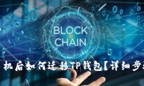 : 换手机后如何迁移TP钱包？详细步骤解析