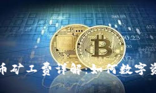 TP钱包平台币矿工费详解：如何数字资产交易成本
