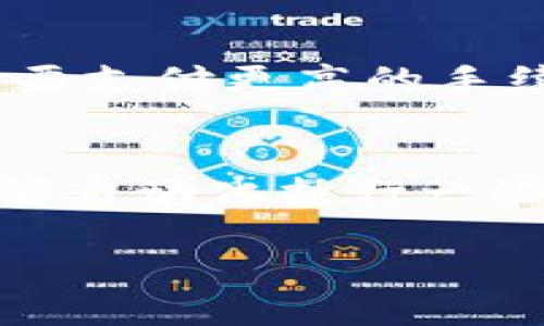 比特币钱包是否会关闭？探索数字货币存储的未来
比特币钱包, 数字货币, 钱包安全, 加密技术/guanjianci

随着虚拟货币的不断发展，比特币作为最先被广泛接受的数字货币，一直在全球范围内受到重视。而比特币钱包作为存储和管理比特币的工具，成为了比特币生态系统中至关重要的一环。不过，许多人对比特币钱包的安全性和存续性存在疑问，尤其是“比特币钱包有没有关闭”的问题。本篇文章将深入探讨比特币钱包的相关信息以及可能影响其存在的多种因素。

比特币钱包的类型及其功能
比特币钱包主要可以分为三类：热钱包、冷钱包和硬件钱包。
热钱包是指联网的钱包，用户可以随时进行交易，比如常用的手机应用、网页钱包等。这种钱包的优点是使用便捷，适合日常交易，但安全性相对较低，容易受到网络攻击。
冷钱包则是与互联网隔离的钱包，通常用于长期存储比特币，诸如纸钱包或硬件钱包。这类钱包较为安全，适合那些希望长期持有比特币的用户。
硬件钱包是为保护私钥而设计的物理设备，它提供了一种更安全的存储方式。即便在网络连接的情况下，私钥也不会被暴露，是比特币投资者广泛认可的安全选择。

比特币钱包关闭的原因
比特币钱包的关闭可能源于多个原因。首先，小型或不知名的钱包提供商在市场竞争中失利，面临经营压力，最终选择关闭其服务。其次，法律法规的变化也可能导致某些钱包服务停止运营，例如监管机构对虚拟货币的严格管控。最后，安全漏洞的出现也令钱包提供商不得不关闭服务来保护用户资产。

比特币钱包关闭对用户的影响
当比特币钱包关闭时，用户可能会面临无法访问其存储资产的困境。尽管一些钱包提供商会提前告知用户转移资产，但很多情况下用户会因为操作不当或者缺乏信息而导致资产损失。
此外，用户在选择钱包时需要加强对钱包安全性及其服务持续性的评估，确保其投资安全。为了防止损失，用户可以选择多种钱包方式并进行分散投资，不将所有比特币存储在同一个钱包中。

如何选择安全可靠的比特币钱包
选择比特币钱包时，用户应关注该钱包的声誉、用户评价以及是否提供安全保护措施，比如两步验证、冷存储等。同时，还应关注钱包的技术更新和服务支持。选用知名或已经存在多年且得到了大众认可的钱包，可以减少因关闭带来的风险。
此外，用户还可以关注社区反馈，定期查询钱包的安全性及其运营情况。这将有助于用户及时了解使用钱包的风险，并采取必要的措施保护自身资产。

比特币钱包的未来发展趋势
随着区块链技术的不断发展，比特币钱包的功能与安全性也在不断完善。未来，可能会出现更多基于去中心化技术的钱包，减少对单一服务提供商的依赖，从而降低风险。此外，人工智能的应用也可能对钱包的安全性有积极影响，例如，通过智能合约自动限制可疑交易，在提高操作便利性的同时，也增加了安全性。

比特币钱包与区块链技术的关系
比特币钱包和区块链技术密不可分，甚至可以说钱包是用户与区块链网络之间的桥梁。用户通过钱包访问自己的资产，进行交易，而这些交易通过区块链技术实现去中心化确认。
在未来，区块链技术的进一步发展将可能影响比特币钱包的设计与功能，从而提升用户体验和安全性。例如，新型的加密技术及多层验证机制可能会被应用于钱包，从而增强保护用户资产的能力。

常见问题

1. 比特币钱包关闭了，我的比特币会丢失吗？
如果您的比特币存储在关闭的钱包中，您可能无法直接访问这些资产。但并非所有情况都意味着您的比特币会丢失。很多比特币钱包在关闭前会给用户提供通知，提示他们在规定时间内提取或转移比特币。此外，既然比特币的交易记录存储在区块链上，您仍然可以通过将私钥导入其他钱包来访问您的比特币。然而，如果钱包关闭且您没有备份您的私钥，您的比特币将可能永远无法找回。

2. 如何确保钱包的安全性？
确保比特币钱包的安全性，用户可以从多个方面着手。首先，选择信誉良好的钱包服务提供商。其次，启用两步验证等安全功能，以增加额外的保护层。而且，无论是使用热钱包还是冷钱包，都需要定期更新密码，选择强密码。第三，保持软件的最新状态，及时更新以防安全漏洞。同时，避免在公共网络下进行交易，保护您的私钥和助记词，防止其被他人获取。最后，考虑使用硬件钱包进行长期持有，以最大化安全性。

3. 为什么比特币钱包需要收取手续费？
比特币钱包在进行交易时通常需要收取一定的手续费，这笔费用主要用于补偿矿工所需的计算资源，以验证交易并将其记录到区块链中。手续费的高低通常取决于网络拥堵情况。在网络交易量较高时，为了确保及时确认交易，您可能需要支付更高的手续费。与此同时，某些钱包服务提供商也可能因其运营成本收取一定费用。因此，了解手续费结构和如何影响交易是用户选择钱包时的重要考虑因素。

4. 未来比特币钱包的发展方向是什么？
未来，比特币钱包的发展方向可能会受到科技进步和市场需求的双重驱动。首先，去中心化钱包的发展将成为趋势，使用户能够自主控制资产，减少对特定服务提供商的依赖。其次，智能合约技术的引入可能会改变钱包的功能，使钱包能够自动化执行一些交易安全条件。此外，增强钱包的隐私保护功能也是未来的一大重要方向，例如凭借零知识证明等加密技术来提升用户隐私。最后，钱包的用户体验也将进一步改善，例如提供更直观的界面和更便捷的操作方式，以满足更多用户的需求。

综上所述，比特币钱包虽有关闭的风险，但用户可通过谨慎选择和采取相应措施来保障自身资产安全。面对不断演变的数字货币环境，我们也应保持警惕，跟随技术发展，适应变化，以实现更安全的财富管理。