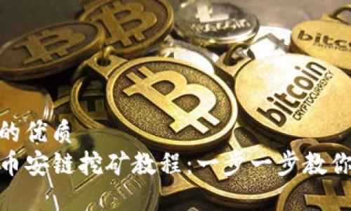 思考一个的优质 
TP钱包在币安链挖矿教程：一步一步教你轻松开矿