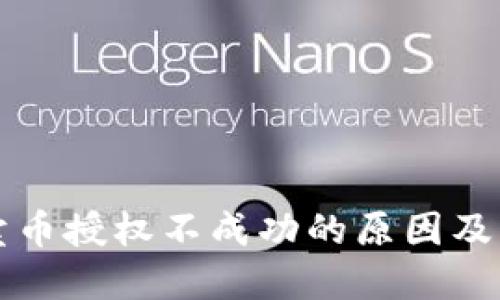 TP钱包卖币授权不成功的原因及解决方法