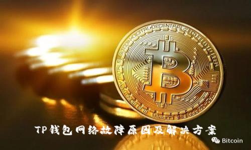 TP钱包网络故障原因及解决方案
