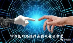 TP钱包网络故障原因及解决方案