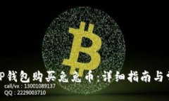 : 如何通过TP钱包购买兔兔币：详细指南与常见问