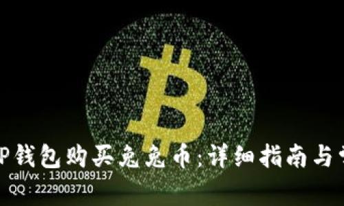 : 如何通过TP钱包购买兔兔币：详细指南与常见问题解答
