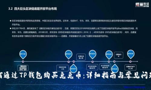 : 如何通过TP钱包购买兔兔币：详细指南与常见问题解答