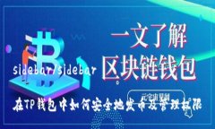 sidebar/sidebar在TP钱包中如何安全地发币及管理权限
