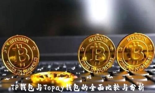 
TP钱包与Topay钱包的全面比较与分析