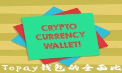 TP钱包与Topay钱包的全面比较与分析