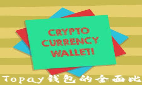 
TP钱包与Topay钱包的全面比较与分析