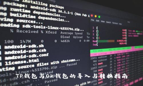 TP钱包与OK钱包的导入与转换指南