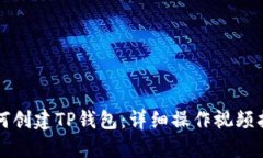 如何创建TP钱包：详细操作视频指南