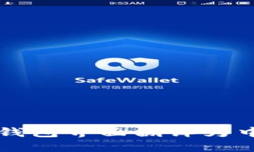 如何将TP钱包界面翻译为中文的方法