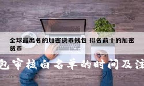 : tp钱包审核白名单的时间及注意事项