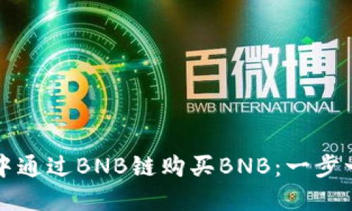 如何在TP钱包中通过BNB链购买BNB：一步一步的详细指南