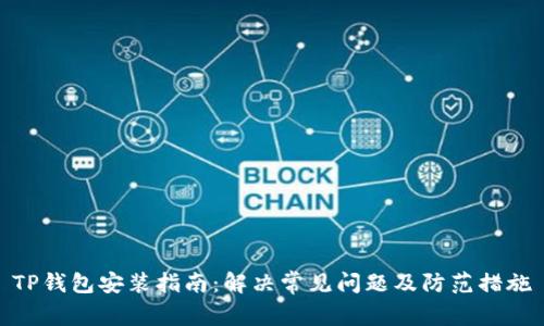 TP钱包安装指南：解决常见问题及防范措施