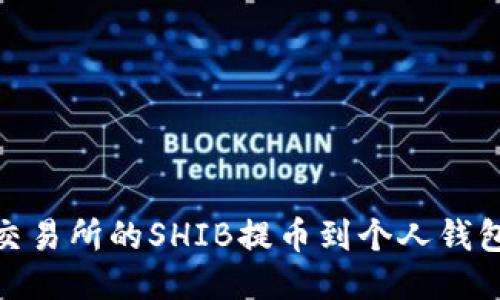 如何将火币交易所的SHIB提币到个人钱包的详细步骤